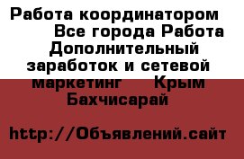 Работа координатором AVON. - Все города Работа » Дополнительный заработок и сетевой маркетинг   . Крым,Бахчисарай